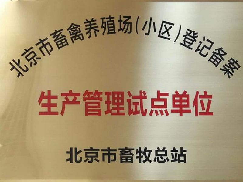 北京市畜牧总站生产管理试点单位