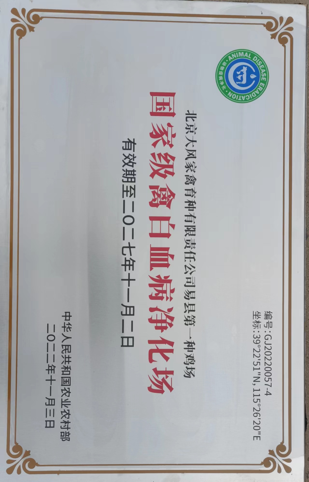 国家禽白血病净化场（2022.11）.jpg