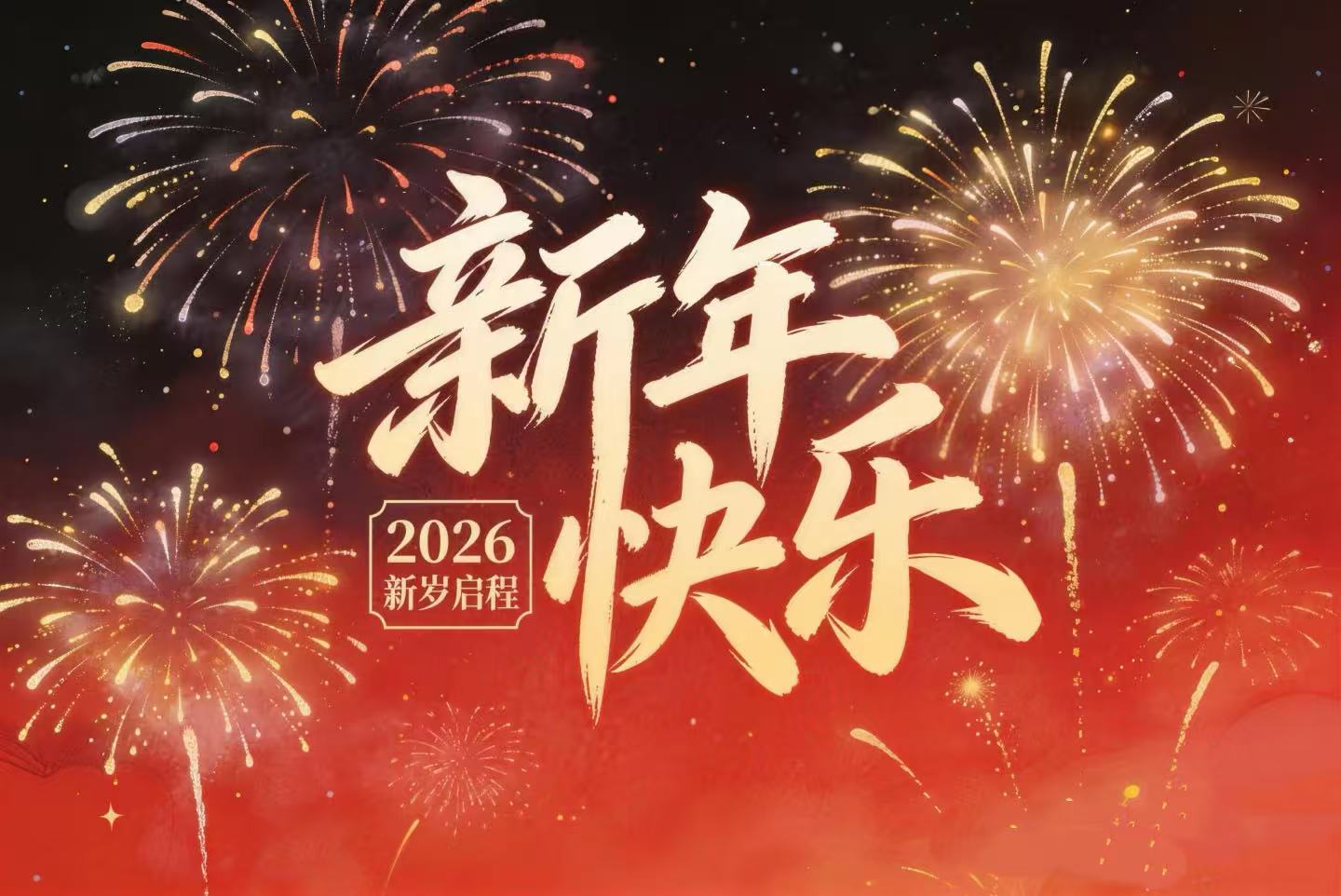 北京大风公司2026年新春致辞